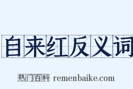自来红反义词是什么意思的图片